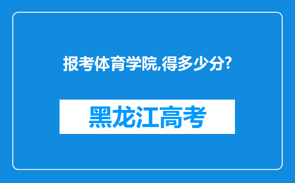 报考体育学院,得多少分?