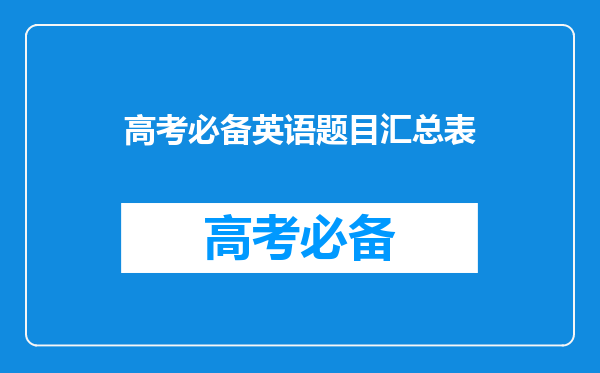 高考专项报名需要成绩汇总表是什么表?包括全年级其他人吗