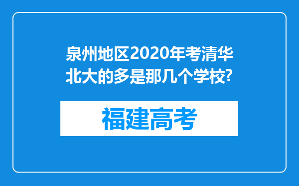 泉州地区2020年考清华北大的多是那几个学校?