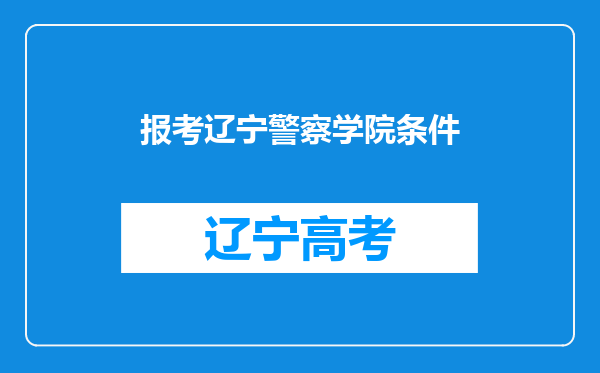 报考辽宁警察学院条件