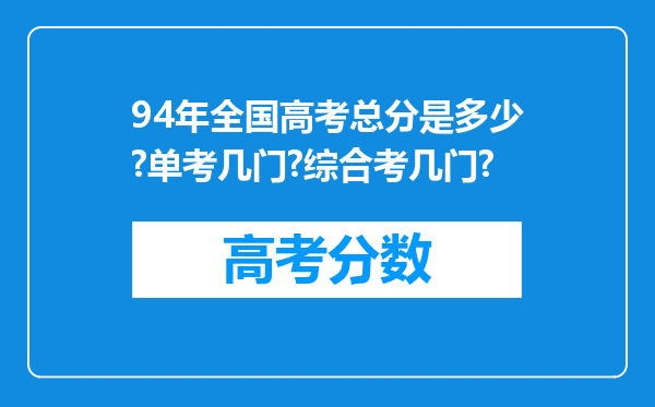 94年全国高考总分是多少?单考几门?综合考几门?