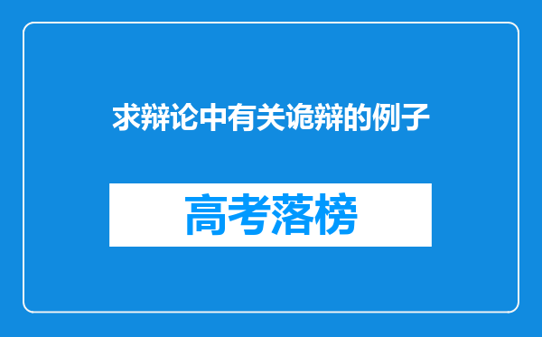 求辩论中有关诡辩的例子