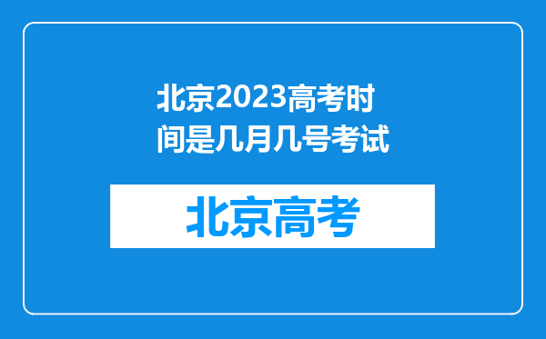 北京2023高考时间是几月几号考试