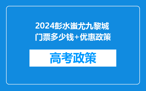 2024彭水蚩尤九黎城门票多少钱+优惠政策