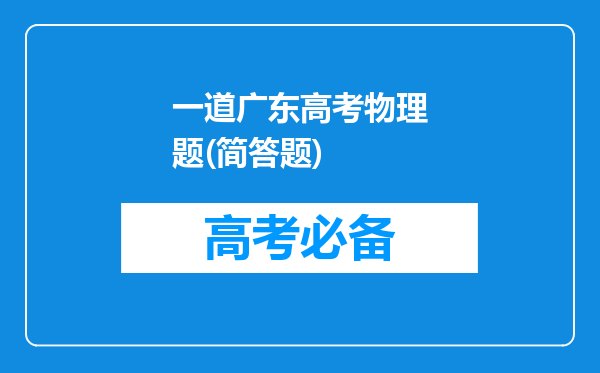 一道广东高考物理题(简答题)