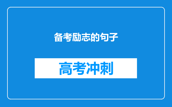 备考励志的句子