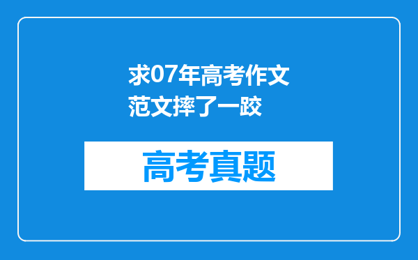 求07年高考作文范文摔了一跤