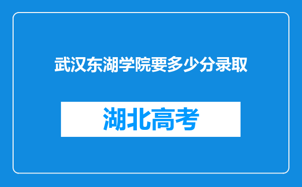 武汉东湖学院要多少分录取
