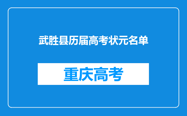 武胜县历届高考状元名单