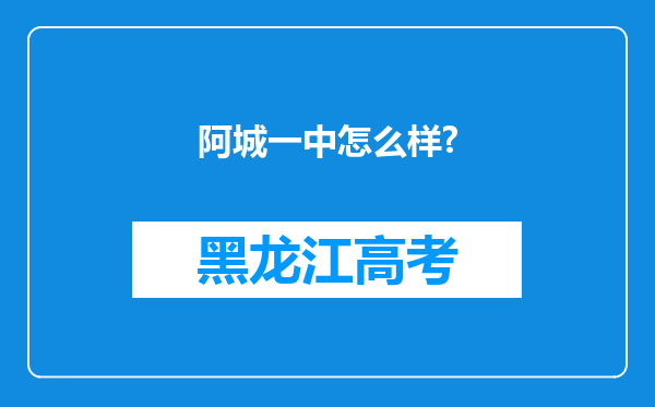 阿城一中怎么样?