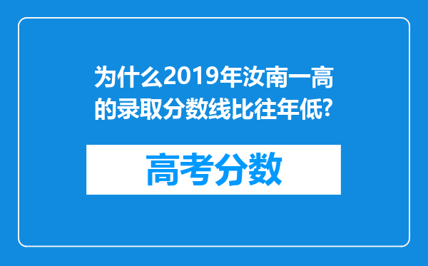 为什么2019年汝南一高的录取分数线比往年低?