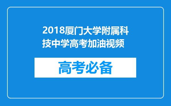 2018厦门大学附属科技中学高考加油视频