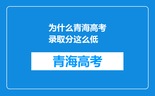为什么青海高考录取分这么低