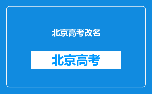 北京高考往届生改名后档案怎么办?改名会不会对报名有影响?