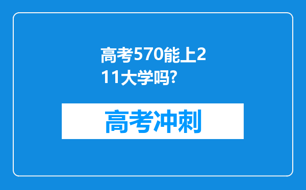 高考570能上211大学吗?
