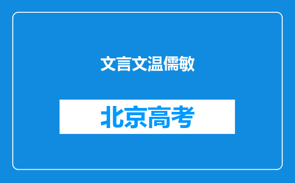 文言文温儒敏