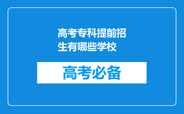 高考专科提前招生有哪些学校