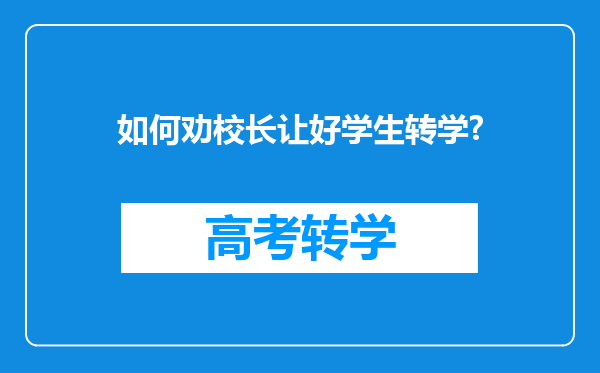 如何劝校长让好学生转学?