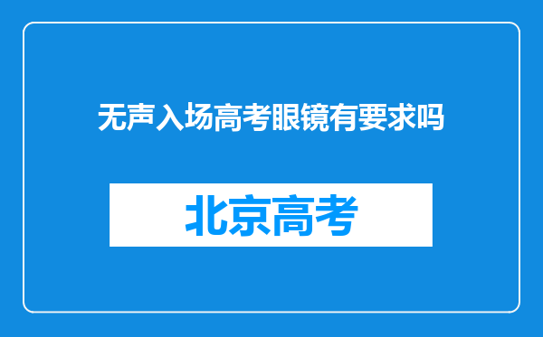 无声入场高考眼镜有要求吗