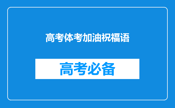 高考体考加油祝福语