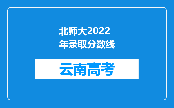 北师大2022年录取分数线