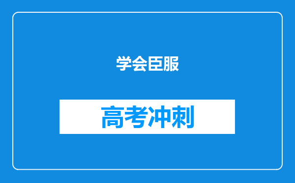学会臣服