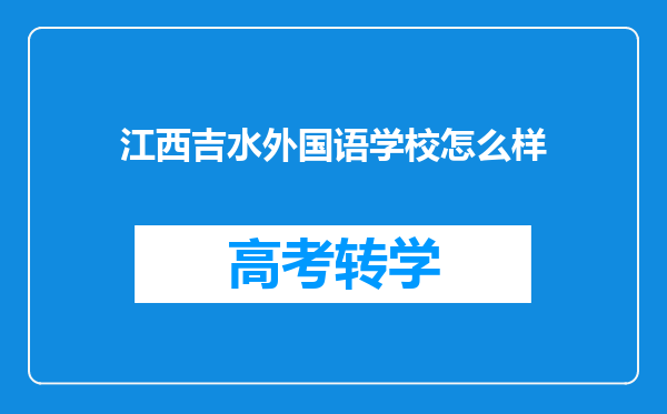江西吉水外国语学校怎么样