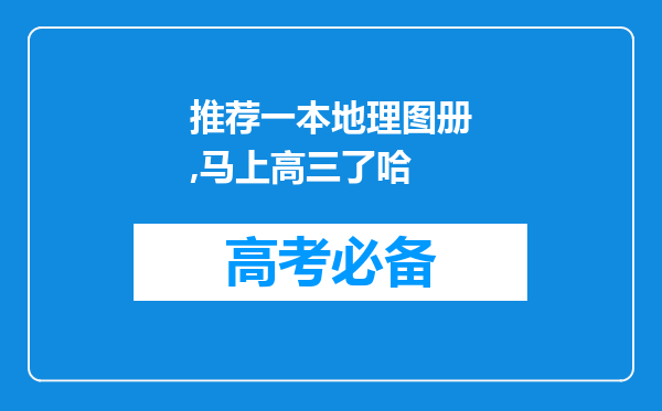 推荐一本地理图册,马上高三了哈