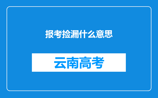 报考捡漏什么意思