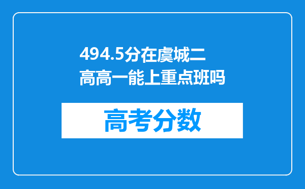 494.5分在虞城二高高一能上重点班吗