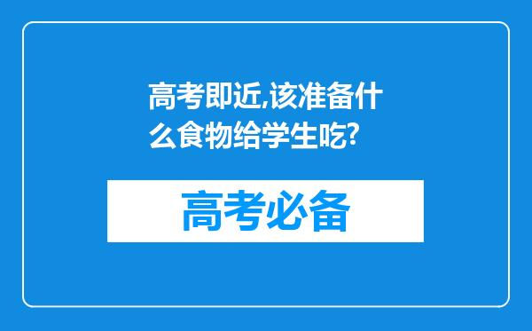 高考即近,该准备什么食物给学生吃?