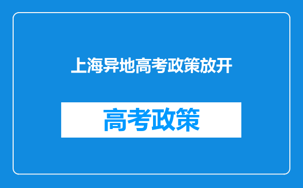 2012年12月29日新发布的外地学生在上海市高考有哪些条件
