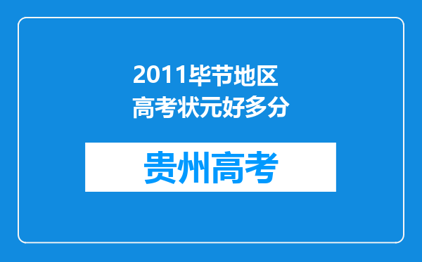 2011毕节地区高考状元好多分
