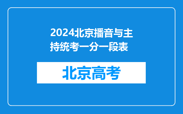 2024北京播音与主持统考一分一段表