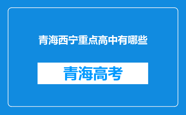 青海西宁重点高中有哪些