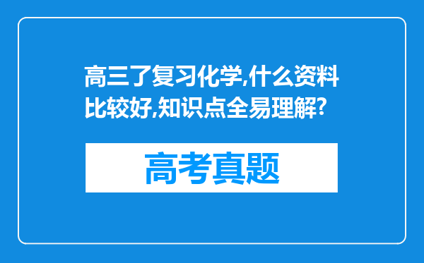 高三了复习化学,什么资料比较好,知识点全易理解?