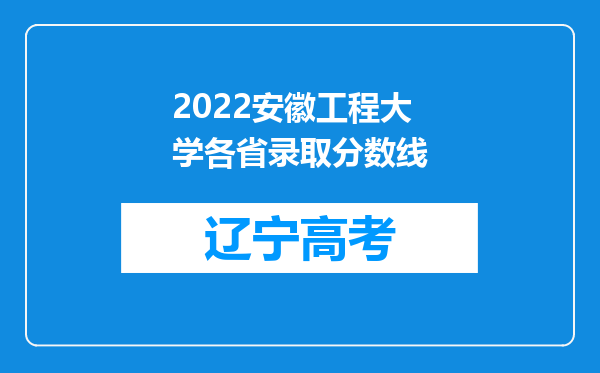 2022安徽工程大学各省录取分数线
