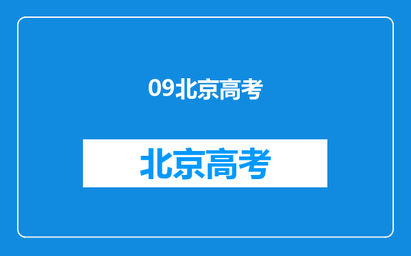 09北京高考