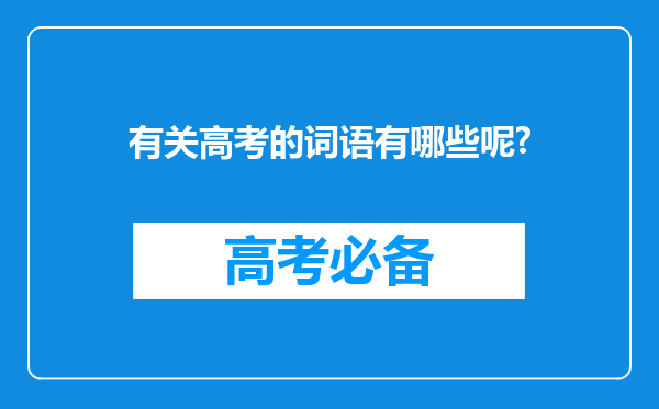 有关高考的词语有哪些呢?