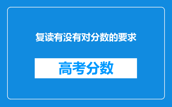 复读有没有对分数的要求