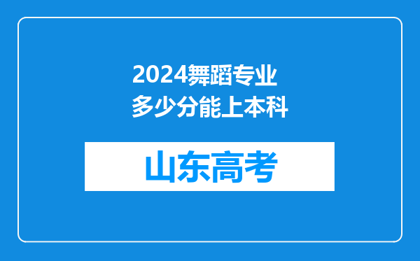2024舞蹈专业多少分能上本科