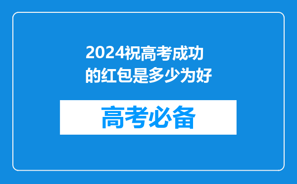 2024祝高考成功的红包是多少为好