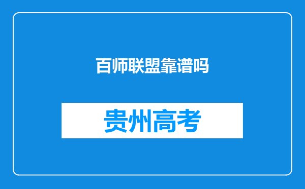 百师联盟靠谱吗