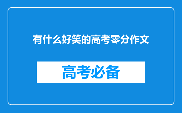 有什么好笑的高考零分作文