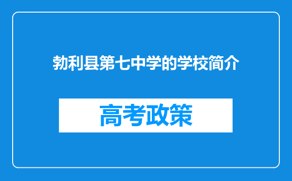勃利县第七中学的学校简介