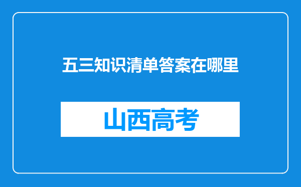 五三知识清单答案在哪里
