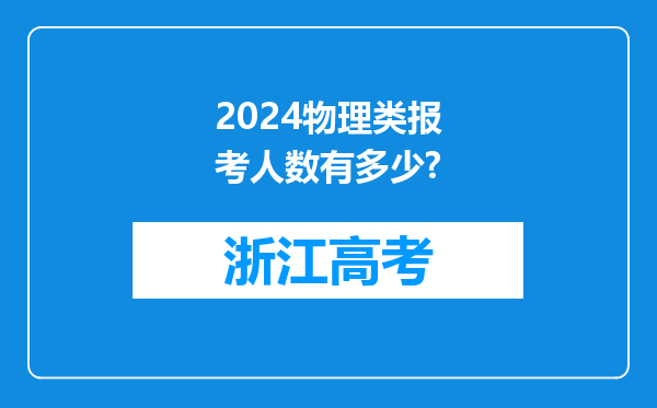 2024物理类报考人数有多少?
