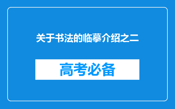 关于书法的临摹介绍之二