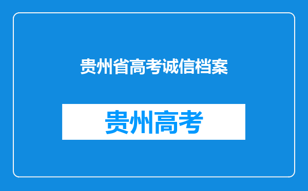 请问一下贵州省公务员考试被记入诚信档案会有怎样的影响?