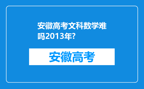 安徽高考文科数学难吗2013年?